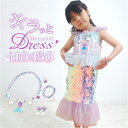 ドレス 子供 パープル 楽天 子供ドレス 紫 マーメード ワンピースドレス キッズドレス フィッシュテールドレス なりきり プリンセス 子供服 プリンセスドレス 子ども キッズ 女の子 ガールズ 結婚式 ピアノ発表会 おしゃれ かわいい 可愛い スパンコール