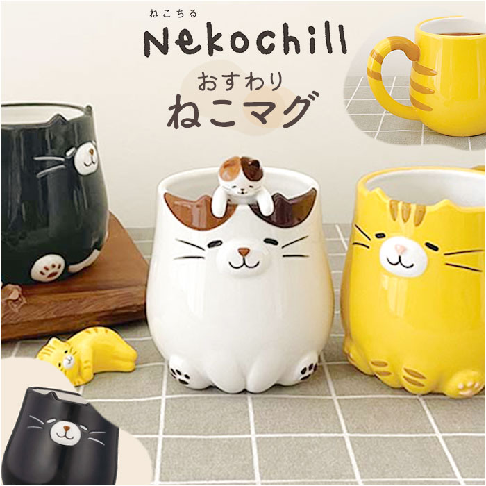 マグ カップ ねこ 楽天 コーヒーカップ コップ ティーカップ マグカップ 食器 陶器 陶製 アニマル 動物 ネコ 猫 お座り 可愛い かわいい テーブルウェア...