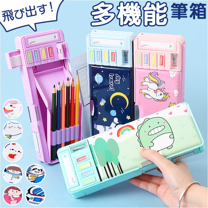 筆箱 多機能 小学生 楽天 女の子 男の子 筆入れ ふでいれ ペン入れ ペンケース 両面 鉛筆削り付き 箱型 小学校 入学準備 新入学 進級 かわいい 可愛い ...