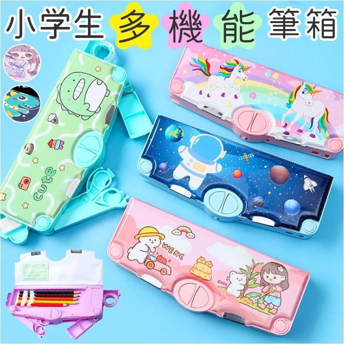 筆箱 多機能 小学生 楽天 女の子 男の子 筆入れ ふでいれ ペン入れ ペンケース 片面 鉛筆削り付き ハサミ 箱型 小学校 入学準備 新入学 進級 かわいい ...