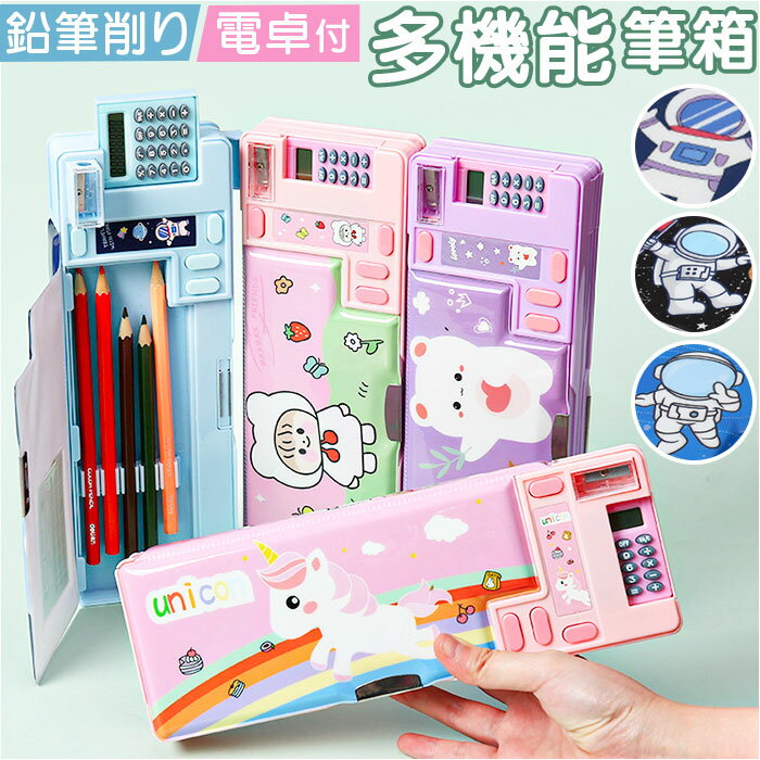 筆箱 多機能 小学生 楽天 女の子 男の子 筆入れ ふでいれ ペン入れ ペンケース 両面 鉛筆削り付き 箱型 小学校 入学準備 新入学 進級 かわいい 可愛い ...