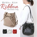 ショルダーバッグ レディース 斜めがけ 大人 上品 楽天 小さめ 斜めがけバッグ ミニショルダーバッグ ショルダーバック 肩掛け おしゃれ かわいい リボン き...