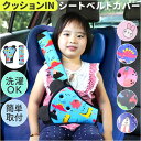 【新商品】【人気急上昇】シートベルトカバー 子供 楽天 こども 子ども シートベルトクッション かわいい シートベルトパッド シートベルト キッズ 可愛い ベル...