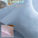 枕カバー 薄手 すべすべ 楽天 筒型カバー ピローケース ピローカバー まくらカバー まくら 枕 カバー さらさら サラサラ 伸縮性 伸縮 のびのび マシュマロ...