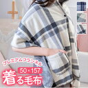 着る毛布 ブランケット ひざ掛け 50×160 楽天 毛布 肩掛け 膝掛け 膝掛?羽織 着るブランケット ポンチョ あたたかい 暖かい あったか 軽量 軽い ボ...