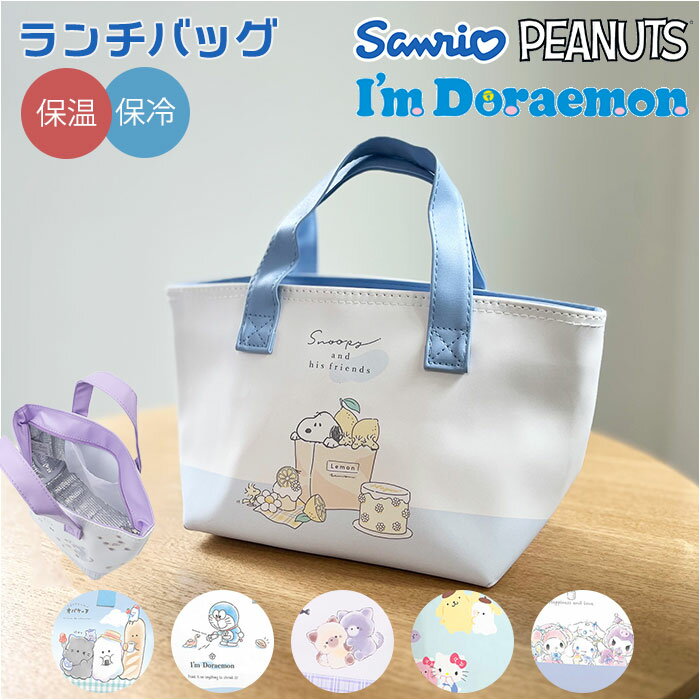 キャラクター 保冷バッグ かわいい 楽天 ランチトート キッズ 保冷 トート ミニトート 保冷バック お弁当 ランチバッグ お弁当袋 ピクニック 手提げ 子供 ...