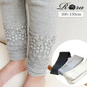 女の子 キッズ レギンス かわいい 楽天 春 夏 秋 冬 74012402 パンツ スパッツ シンプル 通園 通学 幼稚園 レース 綿 コットン こども 小学生 女子 おしゃれ 可愛い オシャレ ボトムス レッグウェア 子ども服 子供服 キッズファッション