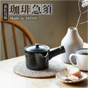 コーヒー 急須 黒釉 楽天 楽らく急須 コーヒー用急須 珈琲用急須 日本製 珈琲急須 コーヒー急須 楽々急須 陶器製 陶器 ポット 水出しコーヒー 珈琲 ステン...