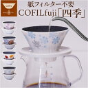 COFIL コフィル セラミック コーヒードリッパー 楽天 受皿 受け皿 セラミックフィルター フィルター コーヒーフィルター コーヒー ドリッパー 調理器具 ...