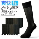 メッシュ 靴下 メンズ 7足組 2セット 楽天 ビジネス ソックス くつした くつ下 ビジネスソックス 爽快 蒸れにくい 通気性 無地 シンプル 紳士用 紳士 ...