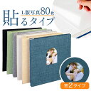 アルバム 大容量 貼るタイプ 楽天 フォト 写真 写真アルバム 貼るアルバム フォトアルバム 粘着 貼る 粘着式 写真整理 収納 整理 貼り付け 結婚式 入学式 家族写真 記念日 誕生日 家庭用 ギフト 贈り物 日用品雑貨