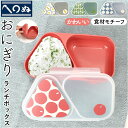 かまわぬ お弁当 おにぎり ケース 楽天 おにぎりケース おにぎりランチケース 弁当箱 日本製 お弁当箱 1段 一段 小さめ 仕切り 大人 女性 女子 高校生 ...