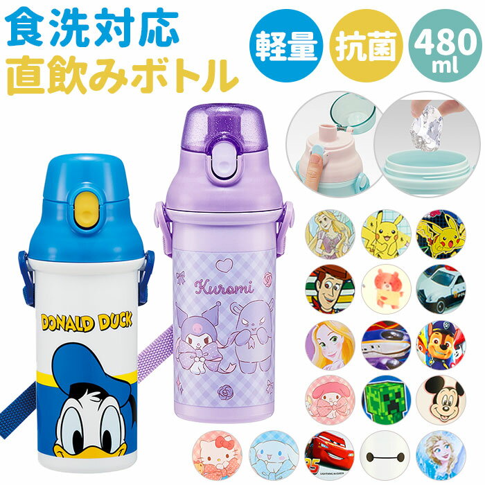 水筒 キャラクター キッズ 480ml 楽天 男の子 女の子 かわいい ワンタッチ 子供 子ども 直飲み 食洗機 食洗機対応 軽量 子供用水筒 マグボトル SK...