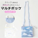 移動ポケット 2ポケット クリア 楽天 小物入れ ポシェット ポケット クリップポケット マルチポーチ ポーチ クリップ付き マルチポッケ ハンカチ入れ ティッ...