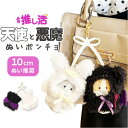 ぬいぐるみキーホルダー 楽天 天使と悪魔 ポンチョ ぬいポンチョ 10cm 推し活 ぬいぐるみ 服 10cmぬい推奨 推しぬい にこいち 双子 ぬい 人形 マスコット ぬい服 ぬい活 ぬい撮り Appel Toi アペルトワ 250156 ファッション小物