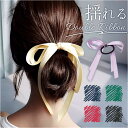 ヘアリボン 楽天 まとめ髪 ヘアゴム ヘアアクセサリー 髪飾り リボンゴム アップヘア ポニーテール ヘアアレンジ 大人 女性 女子 かわいい おしゃれ 結婚式 二次会 卒業式 入学式 シンプル カジュアル フォーマル コンサート 音楽会 プレゼント ギフト