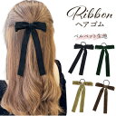 ヘアリボン 楽天 ヘアゴム ヘアアクセサリー ベロアリボン ベロア ロングリボン リボン 髪飾り ポニーテール 大人 女性 かわいい おしゃれ ヘアアレンジ 卒業式 入学式 シンプル 結婚式 二次会 コンサート 音楽会 カジュアル フォーマル 贈り物 ギフト