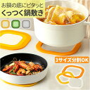 鍋敷き 鍋置き 楽天 花瓶置き なべしき 鍋しき 鍋敷 鉢置き マグネット付き鍋敷き マグネット付き 北欧 水洗い キッチン キッチン用品 台所用品 かわいい ...