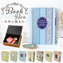 ブックボックス 楽天 アクセサリーケース アクセサリー入れ ボックス BOX 箱 小物入れ 小物ケース 収納ケース 収納 ケース 入れ物 ブック 本 木版プリン...