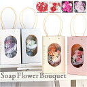 ソープフラワー ブーケ 手提げバッグ付き 楽天 フラワーギフト 花束 花 フラワー ソープフラワーブーケ ソープ お花 ギフト 贈り物 香り 香り付き 手提げ付...