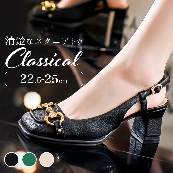 パンプス ストラップ ヒール 楽天 ストラップ付き 太めヒール スクエアトゥ レディース きれいめ バックストラップ ストラップサンダル ヒールパンプス 上品 サンダル ビジネス オフィス 仕事 太ヒール 靴 通勤 歩きやすい おしゃれ オシャレ カジュアル