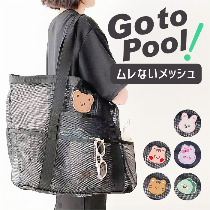 ビーチバッグ プールバッグ 大容量 かわいい 楽天 スイミングバック プールバック スイミングバッグ ビーチバック 手提げ トート トートバッグ トートバック メッシュ 可愛い アニマル 動物 レディース 女性 水泳 プール 海 海水浴 ビーチ