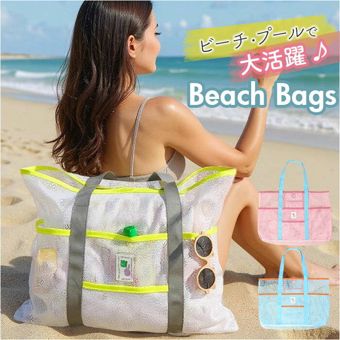 ビーチバッグ プールバッグ 大容量 楽天 スイミングバック プールバック スイミングバッグ ビーチバック 手提げ トート トートバッグ メッシュ きれいめ おしゃれ レディース 女性 水泳 プール 海 海水浴 ビーチ かわいい 可愛い オシャレ