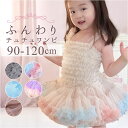 ワンピース キッズ 女の子 楽天 衣装 コスチューム ドレス チュチュワンピース 子供服 フォーマル チュール 春 夏 チュールワンピース かわいい 可愛い プリンセス 発表会 結婚式 キッズドレス おしゃれ キッズワンピース 華やか ボリューム ふわふわ