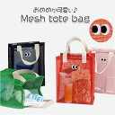 トートバッグ メッシュ 楽天 手提げバッグ メッシュバック トートバック メッシュバッグ 手提げバック 手提げかばん 手提げカバン 手提げ鞄 サブバッグ エコバ...