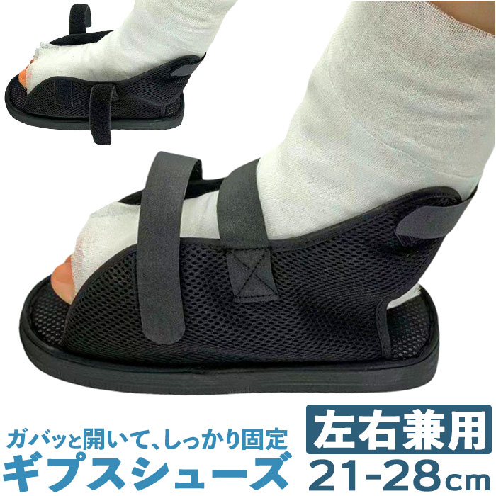 ギプスシューズ 介護用サンダル 左右兼用 楽天 ギプスサンダル シューズ ギプスカバー サンダル サンダルシューズ リハビリシューズ 介護シューズ 介護用靴 靴...