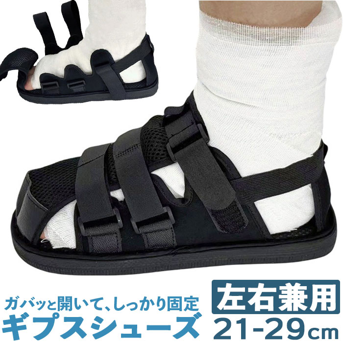 ギプスシューズ 介護用サンダル 左右兼用 楽天 ギプスサンダル シューズ ギプスカバー サンダル サンダルシューズ リハビリシューズ 介護シューズ 介護用靴 靴...