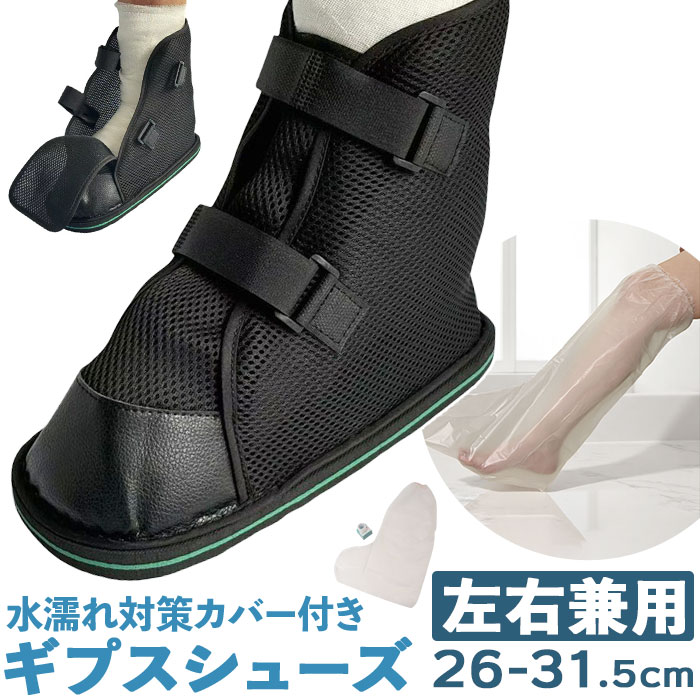 ギプスシューズ 介護用サンダル 左右兼用 楽天 ギプスサンダル シューズ ギプスカバー サンダル サンダルシューズ リハビリシューズ 介護シューズ 介護用靴 靴...