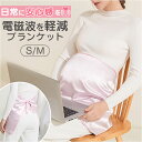 電磁波防止 ブランケット式 マタニティ 楽天 電磁波シールド 電磁波防止エプロン 妊婦エプロン 電磁波遮断ウェア 電磁波対策ウェア マタニティエプロン マタニテ...