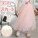 フレアスカート チュールスカート キッズ 楽天 かわいい おしゃれ ロングスカート ロング 子供服 子ども 女の子 スカート ボリューム ふわふわ 子ども用 ロング丈 オシャレ ゆったり きれいめ 上品 キッズスカート 発表会 衣装 シンプル 春 夏 秋