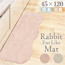 インテリアマット 45x120 楽天 ふわふわ フワフワ キッチン用マット 滑り止め すべり止め マット フロアマット さらさら サラサラ 洗える 丸洗い 毛足 長め ラビットファー調 pupumof シンプル 無地 寝室 キッチン リビング インテリア