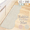 インテリアマット 45x180 楽天 ふわふわ フワフワ キッチン用マット 滑り止め すべり止め マット フロアマット さらさら サラサラ 洗える 丸洗い 毛足 長め ラビットファー調 pupumof シンプル 無地 寝室 キッチン リビング インテリア