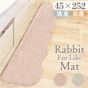 インテリアマット 45x252 楽天 ふわふわ フワフワ キッチン用マット 滑り止め すべり止め マット フロアマット さらさら サラサラ 洗える 丸洗い 毛足 長め ラビットファー調 pupumof シンプル 無地 寝室 キッチン リビング インテリア