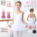 バレエ レオタード スカート付き キッズ 楽天 スカートつき ダンス衣装 子供 子ども こども バレエレオタード 練習着 ジュニア ストレッチ 伸縮 シンプル かわいい ベーシック 女の子 女児 無地 可愛い 新体操 おしゃれ 練習 レッスン