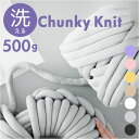 チャンキーニット 毛糸 500g 楽天 ヤーン 洗える ニットヤーン チャンキー 極太毛糸 極太 柔らかい やわらかい 太い モコモコ もこもこ ふわふわ 小物作り 手作り 手編み 編み物 手芸 ハンドメイド オールシーズン インテリア プレゼント 贈り物