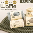 SDS バスマット トータス2 35x50cm 楽天 足ふきマット お風呂マット 足拭きマット バス マット おふろマット 浴室マット 吸水性 速乾性 無地 シンプル バス用品 洗面所 浴室 お風呂用品 ベーシック かわいい 可愛い sds おしゃれ