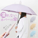 傘カバー付き傘 60cm 楽天 ジャンプ傘 スライドカバー 傘 長傘 雨傘 スライドカバー付き傘 傘カバー スライドキャップ かさ カサ 60センチ レディース...