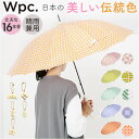 wpc ワールドパーティ 長傘 レディ-ス 楽天 16本骨 多骨 傘 かさ カサ 丈夫 雨傘 和風 和柄 カジュアル 親骨55cm 大きい 手開き かわいい 可愛い 上品 エレガント 女性 社会人 学生 通勤 通学 おしゃれ オシャレ お洒落