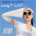 アームカバー ロング レディ-ス ゆったり 楽天 涼しい uv手袋 腕カバー アームスリーブ 紫外線対策 日除け 日よけ ロング丈 日焼け対策 UV対策 風通し 快適 夏用 夏 サイクリング 運転 ピクニック ファッション小物 レディ-スファッション