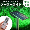 ソーラーライト リモコン付き 埋め込み式 楽天 屋外 照明 ライト スポットライト 屋外照明 ガーデンライト 明かり 庭園灯 防犯ライト リモコン 設置簡単 LED 七色 7色 ガーデニング 芝生 庭 駐車場 ガーデン