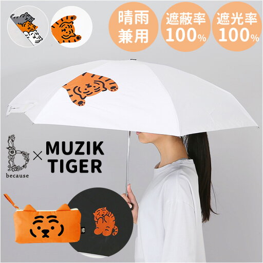 because 折りたたみ傘 晴雨兼用 ビコーズ B-095680 楽天 折り畳み日傘 晴雨兼用傘 折り畳み傘 折りたたみ日傘 完全遮光 UVカット レディース 小さめ 50cm MUZIKTIGER ムジークタイガー おしゃれ かわいい ポーチ付き 遮熱 because 折りたたみ傘 晴雨兼用 ビコーズ B-095680 楽天 折り畳み日傘 晴雨兼用傘 折り畳み傘 折りたたみ日傘 完全遮光 UVカット レディース 小さめ 50cm MUZIKTIGER ムジークタイガー おしゃれ かわいい ポーチ付き 遮熱