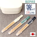お箸セット 大人 楽天 食洗機対応 箸 セット お箸 おはし 日本製 マイ箸 18cm 携帯用カトラリー 弁当用箸 弁当用カトラリー ランチ お弁当 遠足 レデ...
