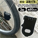 盗難防止 鍵 ロック ダイヤル式 楽天 セキュリティロック ケーブル チェーン ワイヤー 金属製ワイヤー 簡単ロック 軽量 取り外し簡単 防犯 ダイヤル 防犯アクセサリ 盗難防止用品 セキュリティ アクセサリー スノーボード スキー 持ち運び