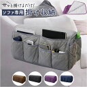 サイドポケット ソファ 楽天 小物入れ ソファーポケット 収納ポケット ソファー掛け袋 ソファ掛け袋 収納 収納袋 小物入れ収納 仕分け整理 掛けるだけ 仕分け...