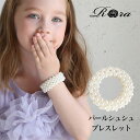 Rora シュシュ キッズ 楽天 ヘアゴム ポニーテール 髪飾り ブレスレット パールシュシュ&ブレスレット パール 女の子 子供 子ども こども フォーマル 大人っぽい 上品 卒園式 入学式 七五三 誕生日 結婚式 パーティー ヘアアレンジ ヘアアクセサリー