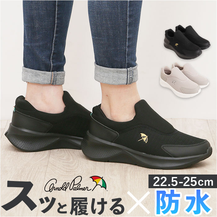 Arnold Palmer スニーカー レディース AL1402 楽天 レディースシューズ レディーススニーカー 防水スニーカー シューズ ウォーキングシューズ 靴 アーノルドパーマー 脱ぎやすい 履きやすい 防水 撥水 ウォーキング カジュアル 女性 婦人靴